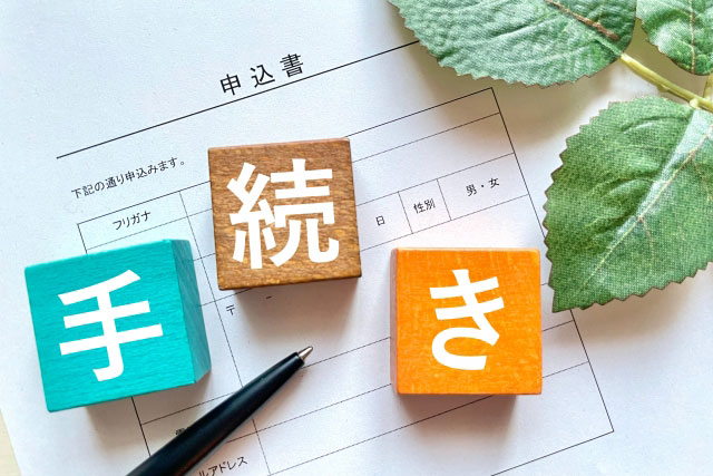 手続きイメージ