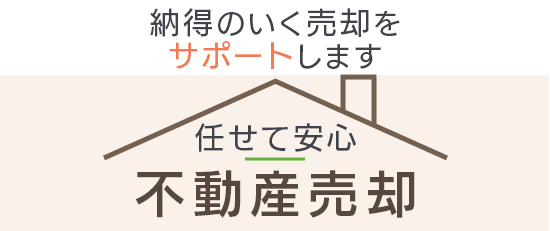 仲介・売買 納得のいく売却をサポート任せて安心不動産売却
