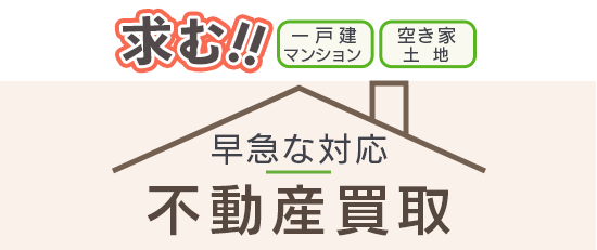 一戸建て・マンション・空き家・土地の不動産買取
