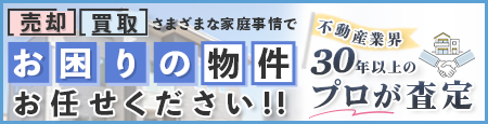 売却・買取お困りの物件お任せください査定いたします。